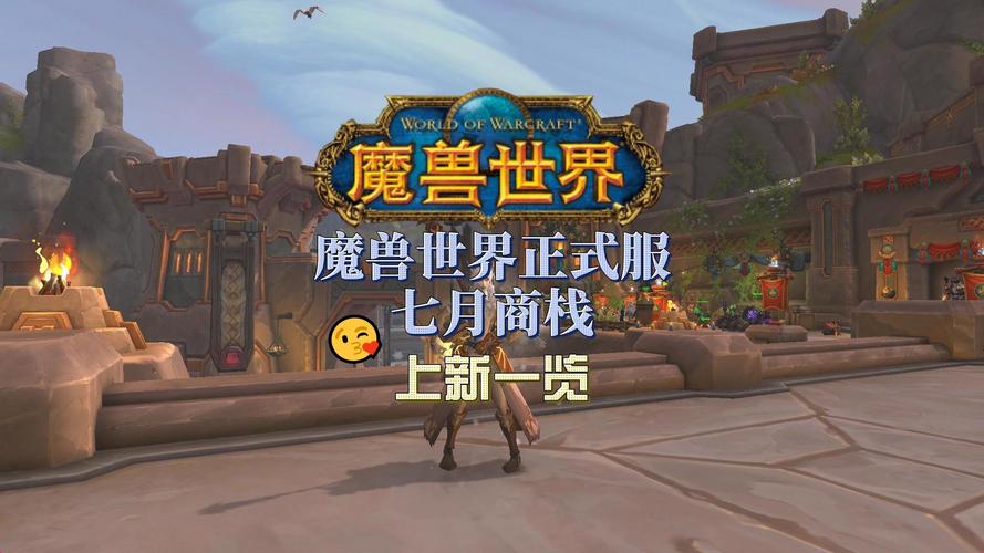 魔兽世界私服官网,开启你的奇幻冒险之旅