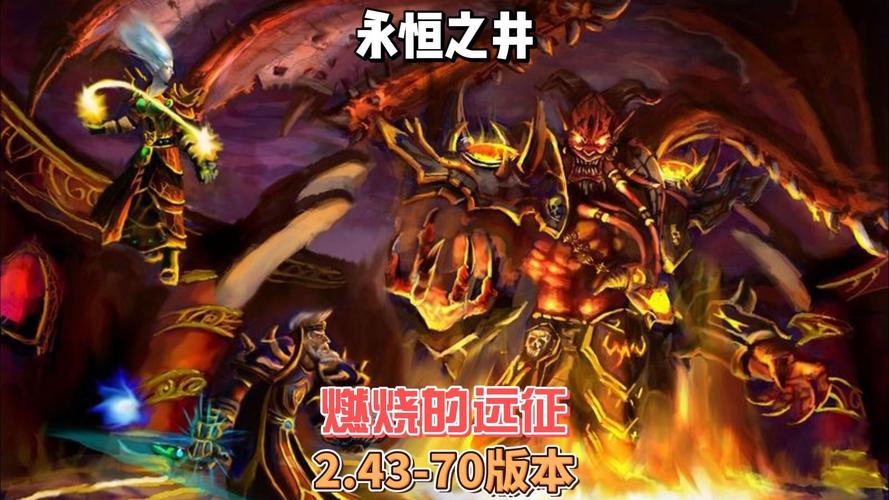 怀旧魔兽世界2.43版本，重温经典的冒险旅程
